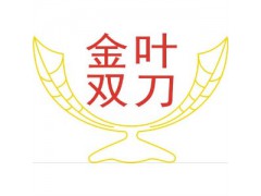 青島金葉精密機械有限公司